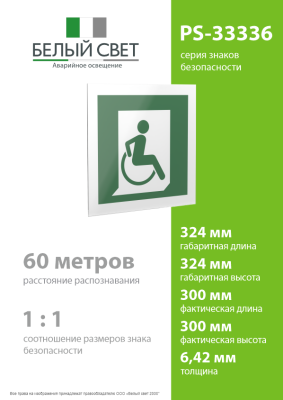 Знак безопасности PS-33336.E60-02"Выход для МГН здесь (правосторонний)" Белый свет a20866