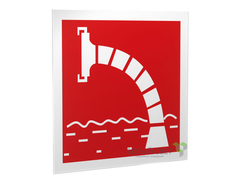 Знак безопасности PS-33336.F07"Пожарный водоисточник" Белый свет a20876