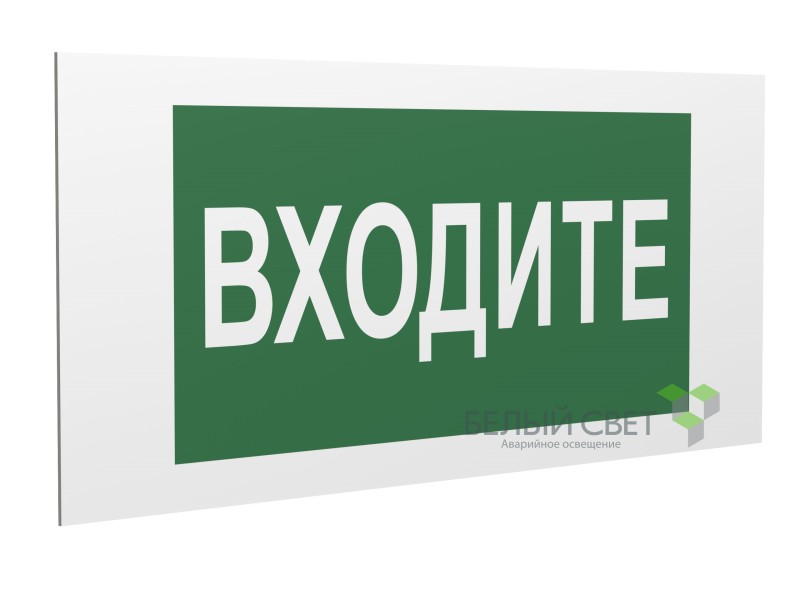 Знак безопасности PS-40206.EC08"Входите" Белый свет a20644