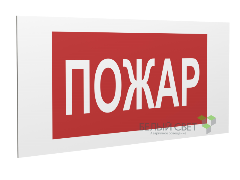 Знак безопасности PS-40206.F20"Пожар" Белый свет a17725