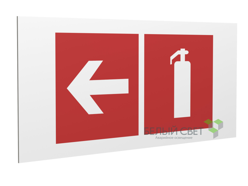Знак безопасности PS-40206.F32"Указ. движения к огнетушителю налево" Белый свет a18438