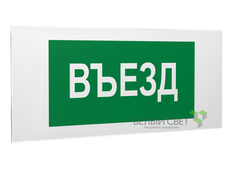Знак безопасности PS-50206.N03"Въезд" Белый свет a17840