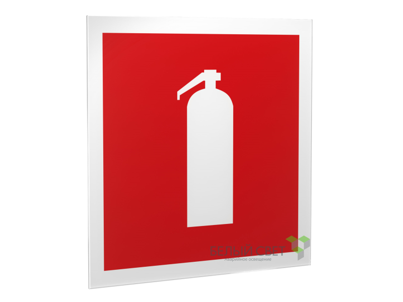 Знак безопасности PS-50506.F04"Огнетушитель" Белый свет a13777