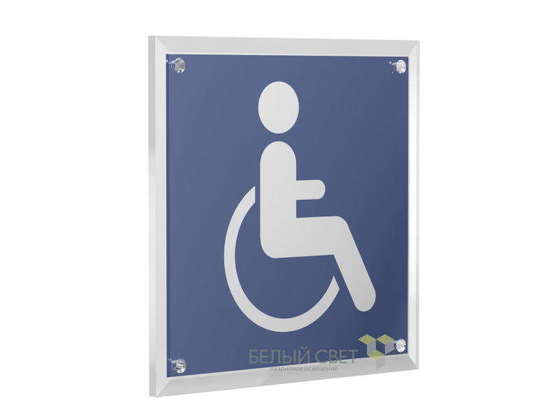 Знак безопасности PT-17176.D02"Символы доступ. для инвалидов всех категорий" Белый свет a20681