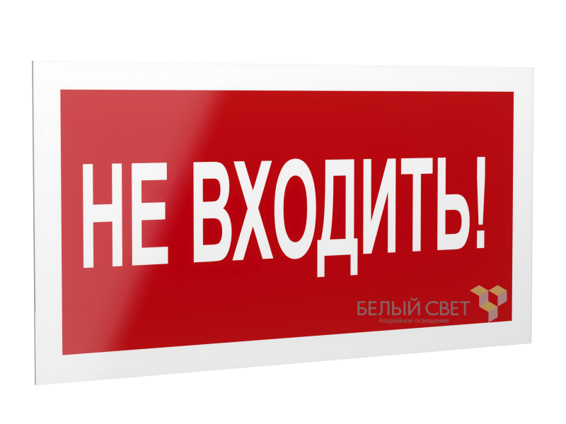 Рассеиватель BS-DR-4.EC07 "Не входить!" Белый свет a21058