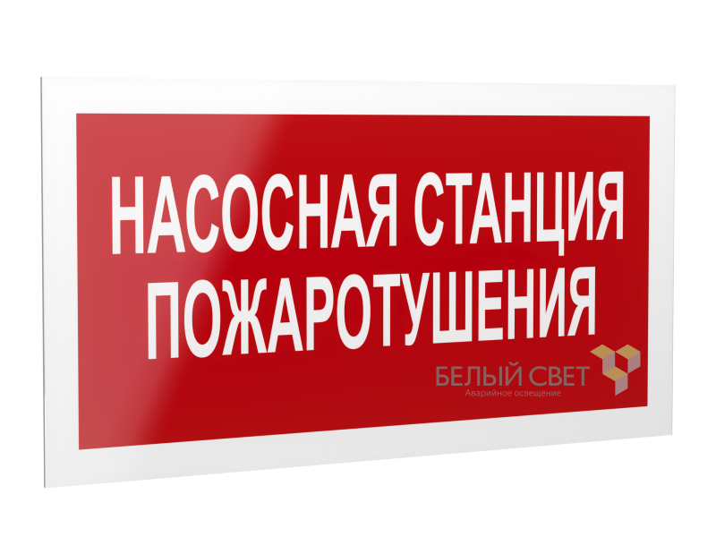 Рассеиватель BS-DR-4.F21"Насосная станция пожаротушения" Белый свет a21072