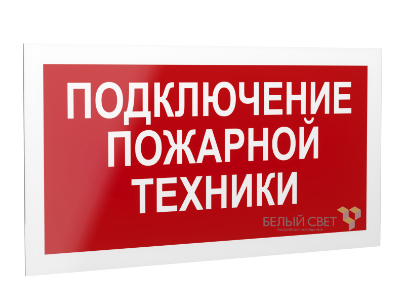 Рассеиватель BS-DR-4.F34"Подключение пожарной техники" Белый свет a21082