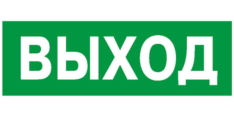 Пластина PP-32143.01 "Выход" Белый свет a391