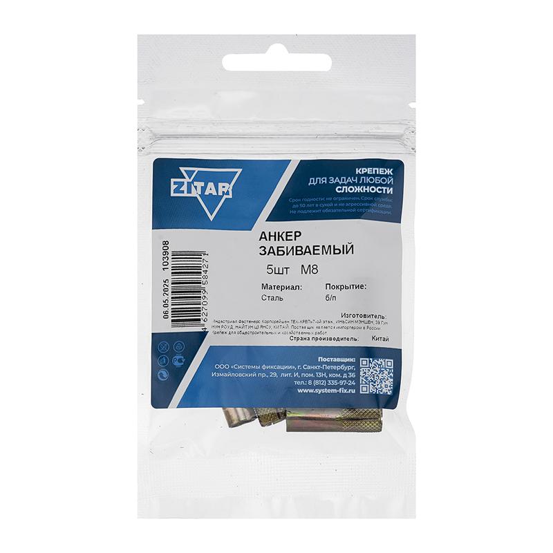 Анкер забивной М8 оцинк. (пакет) (уп.5шт) Tech-Krep/Zitar 103908