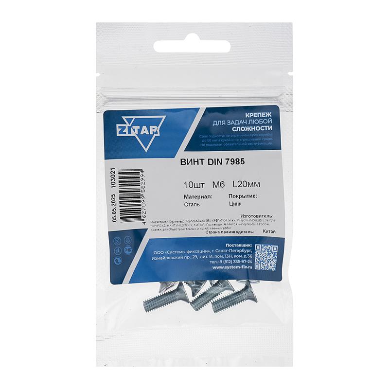 Винт с полукруглой головкой М6х20 DIN 7985 цинк. (пакет) (уп.10шт) Tech-Krep/Zitar 103021