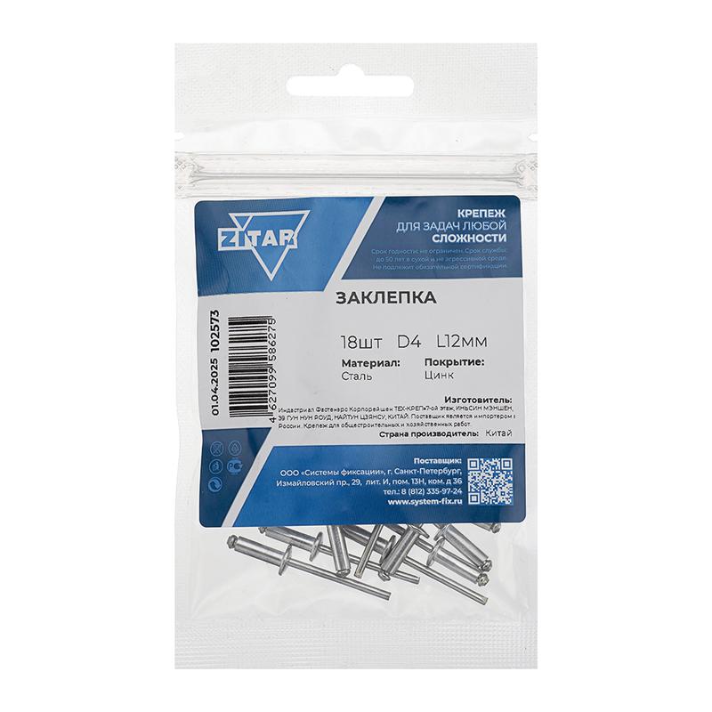 Заклепка 4.0х12 (пакет) (уп.18шт) ech-Krep/Zitar 102573