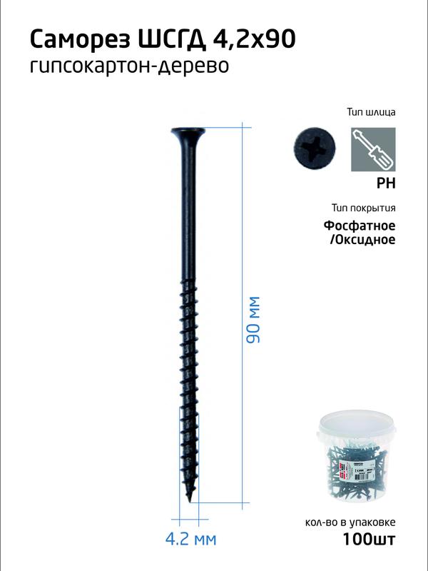 Саморез гипсокартон-дерево 4.2х90 (ведро) (уп.100шт)Tech-Krep/Zitar 100087