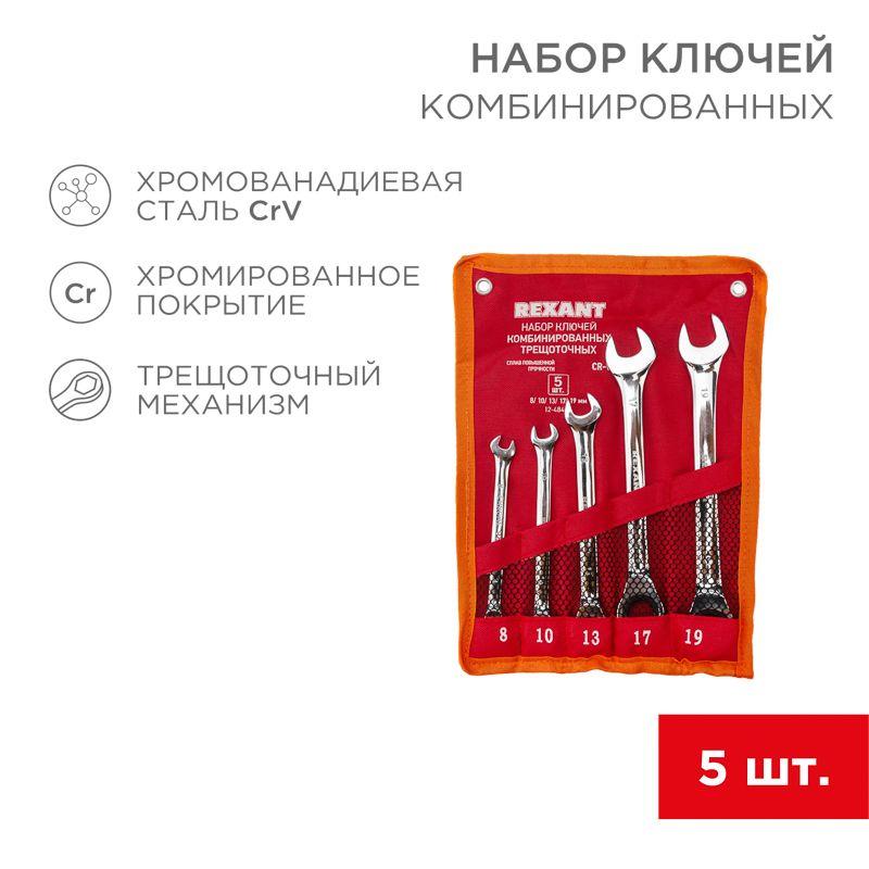 Набор ключей комбинированных трещоточных 8 10 13 17 19мм 5 предметов CrV зерк. хромирование Rexant 12-4841-1