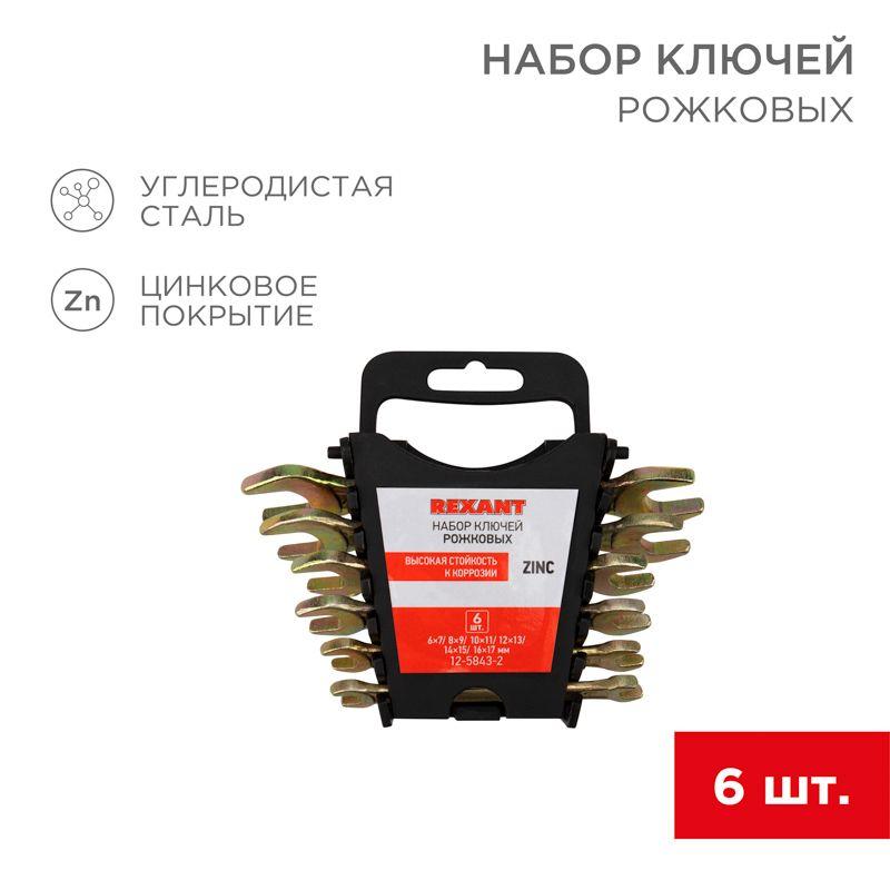 Набор ключей рожковых 6х7-16х17мм цинк желт. (уп.6шт) Rexant 12-5843-2