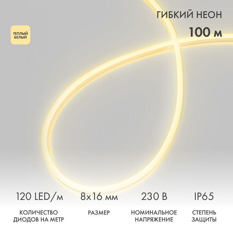 Шнур светодиодный гибкий неон LED SMD 8х16мм 120LED/м двустор. тепл. бел. (уп.100м) Neon-Night 131-096