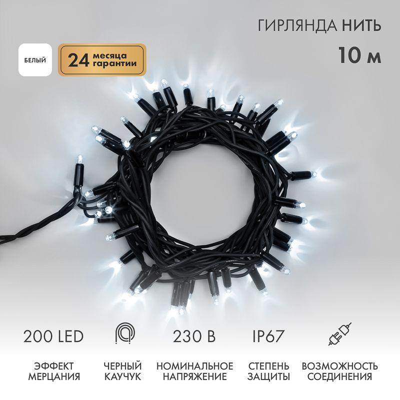 Гирлянда светодиодная "Нить" 10м 200LED бел. 18Вт 230В IP67 эффект мерцания провод каучук черн. (нужен шнур питания 315-000) Neon-Night 315-195