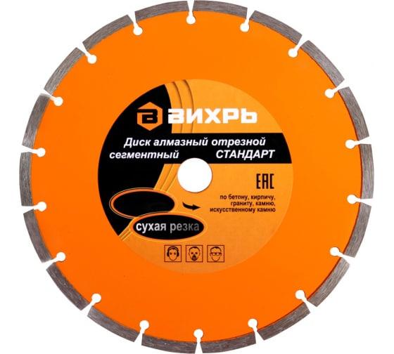 Диск отрезной алмазный сегментный СТАНДАРТ 230х22.2мм сухая резка Вихрь 73/10/3/16