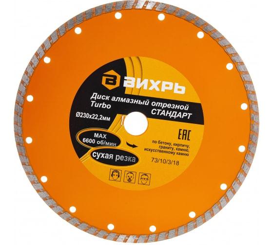 Диск отрезной алмазный Турбо СТАНДАРТ 230х22.2мм сухая резка Вихрь 73/10/3/18