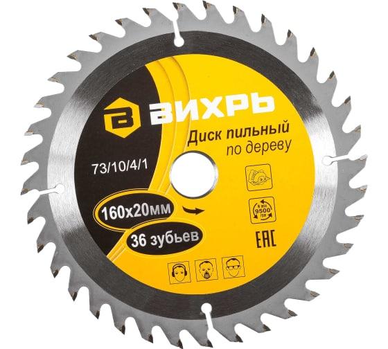 Диск пильный по дереву 160х20мм 36зуб. + кольцо 16/20 Вихрь 73/10/4/1