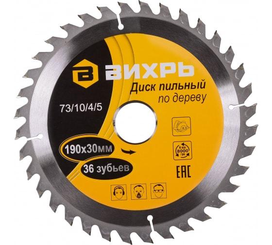 Диск пильный по дереву 190х30мм 36зуб. Вихрь 73/10/4/5