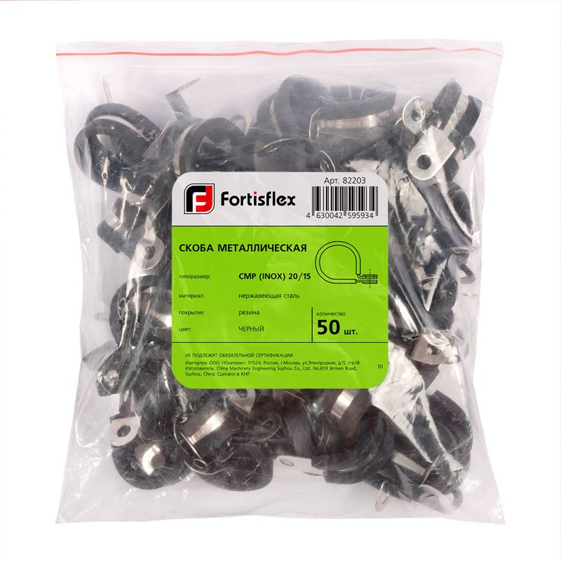 Скоба металлическая СМР (INOX) 20/15 (уп.50шт) Fortisflex 82203