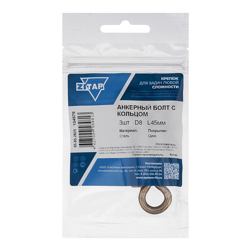 Болт анкерный с кольцом 8х45 (пакет) (уп.3шт) Tech-Krep/Zitar 104676