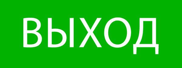 Пиктограмма "Выход" 320х120мм (для EXIT SAFEWAY-40) EKF pkal-01-01