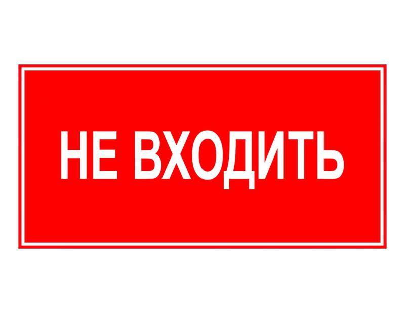 Знак эвакуационный "НЕ ВХОДИТЬ" 140х280мм (наклейка) Technolux ЭП23 140280