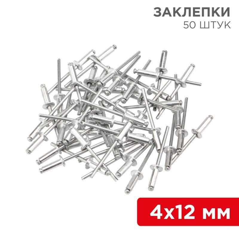 Заклепка 4.0х12 (уп.50шт) Rexant 12-5354