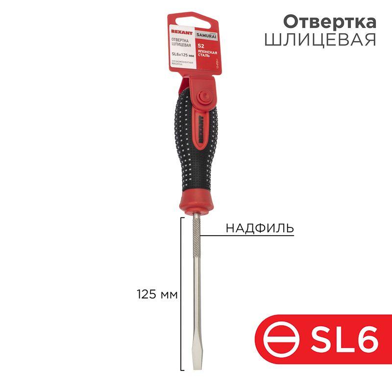 Отвертка шлицевая SL 6х125мм трехкомпонентн. рукоятка сталь S2 Rexant 12-4723-1