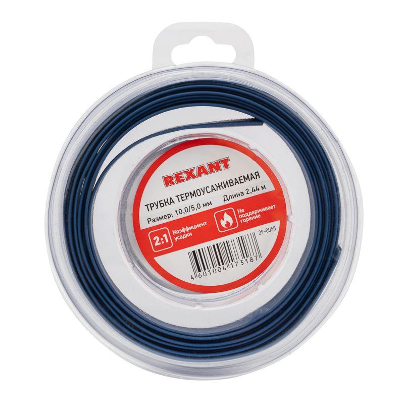 Трубка термоусадочная ТУТ нг 10.0/5.0 син. ролик 2.44м Rexant 29-0055