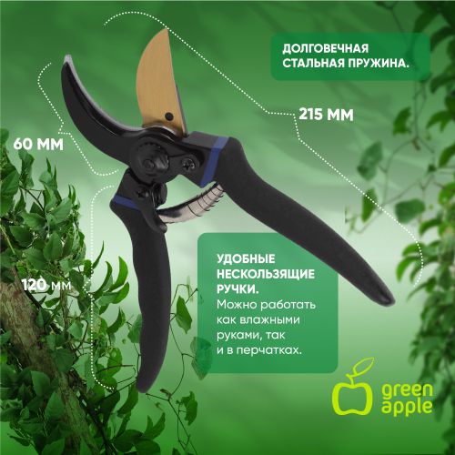 Секатор плоскостной Green Apple Б0044344