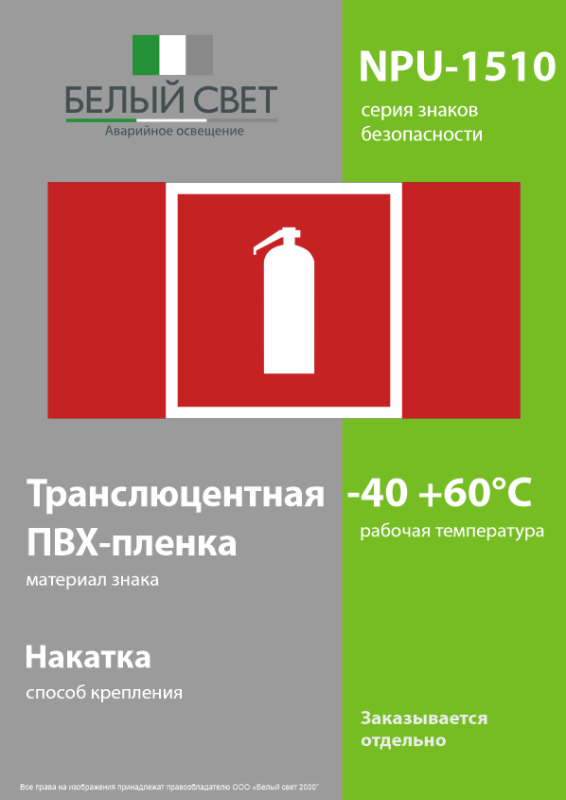 Знак безопасности NPU-1510.F04 "Огнетушитель" Белый свет a20218