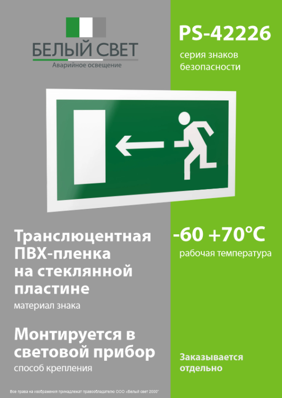 Знак безопасности PS-42226.E04 "Напр. к эвакуационному выходу налево" Белый свет a23550