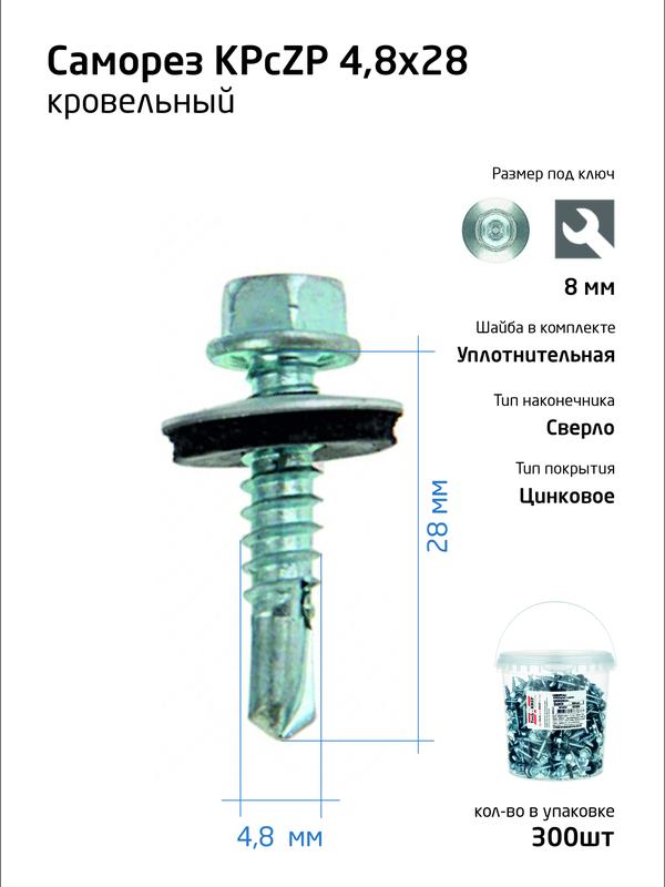 Саморез усиленный КР ZP сверло 4.8х28 (ведро) (уп.300шт) Tech-Krep PRO/Zitar 101000