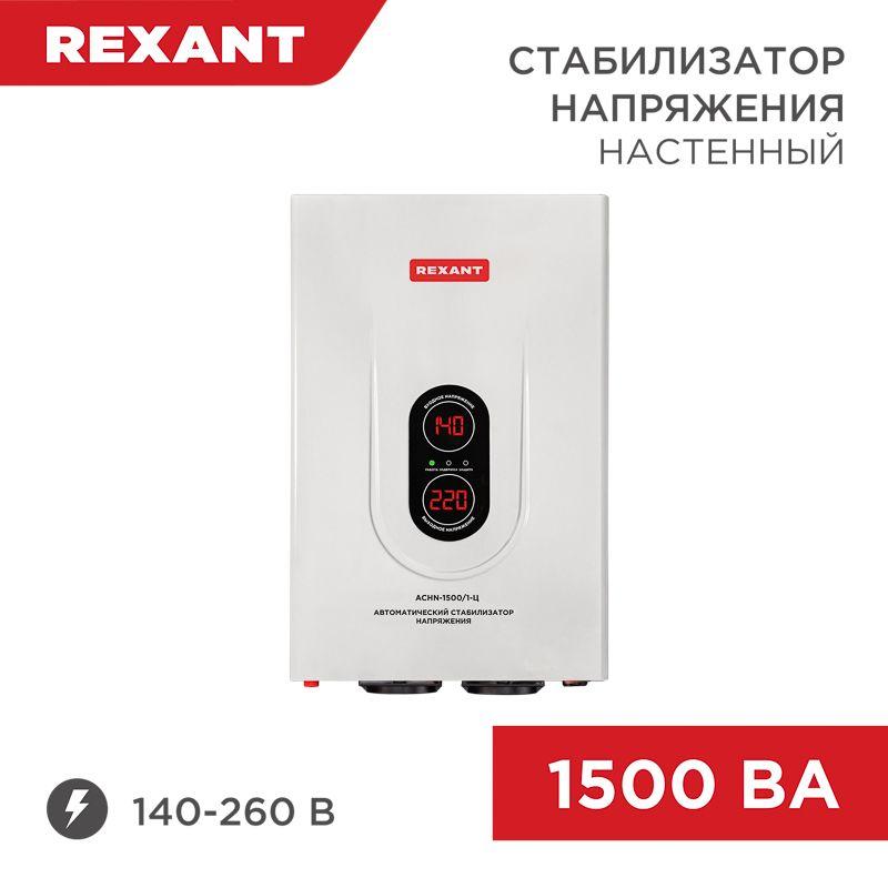 Стабилизатор напряжения настенный АСНN-1500/1-Ц Rexant 11-5016