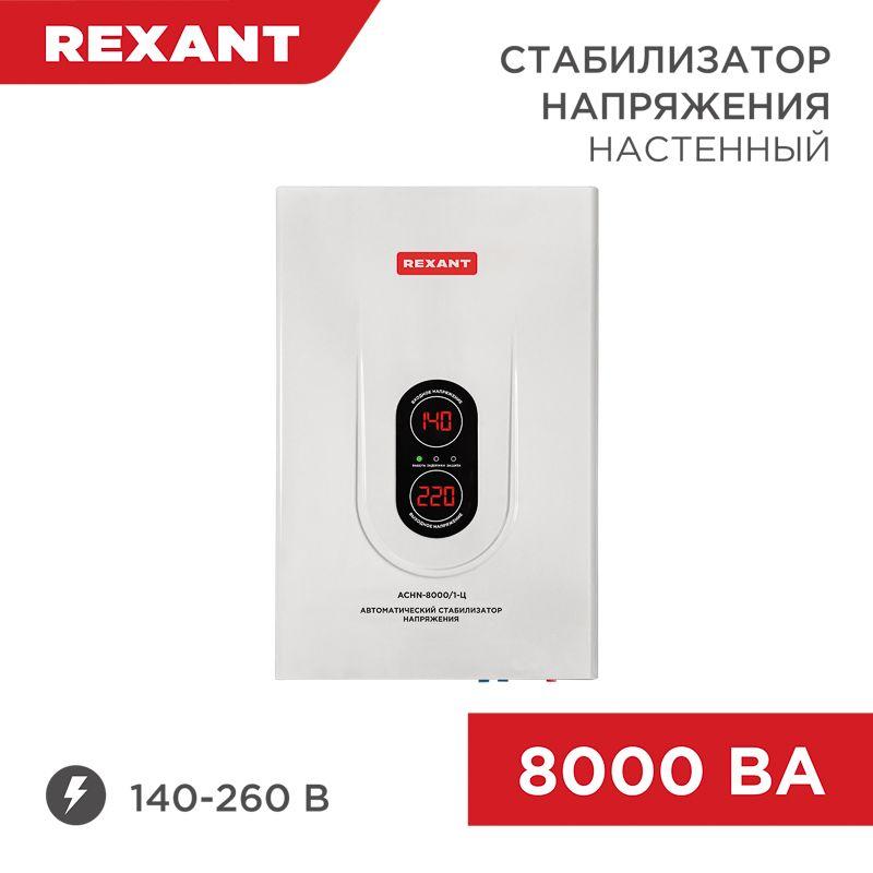 Стабилизатор напряжения настенный АСНN-8000/1-Ц Rexant 11-5012