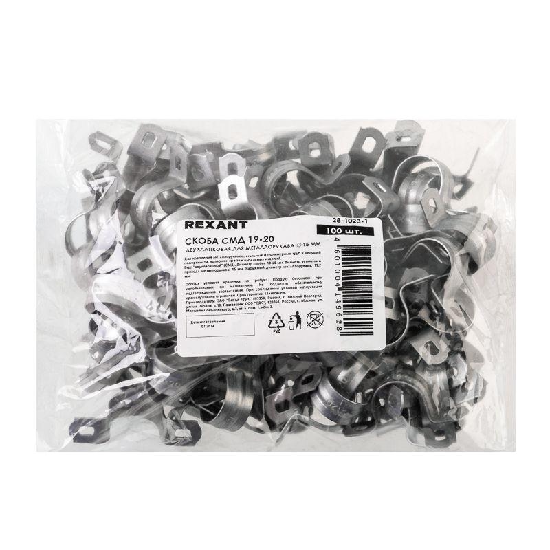 Скоба крепежная двухлапковая СМД d19-20мм для металлорукава d15мм (уп.100шт) Rexant 28-1023-1