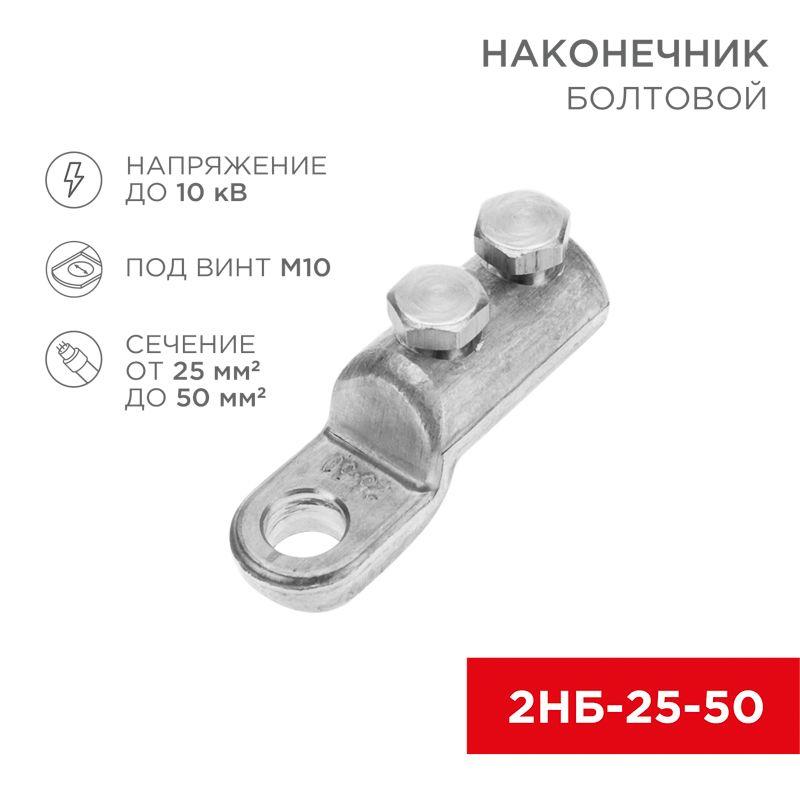 Наконечник болтовой 2НБ-1-005 (25-50) (уп.20шт) Rexant 07-4117