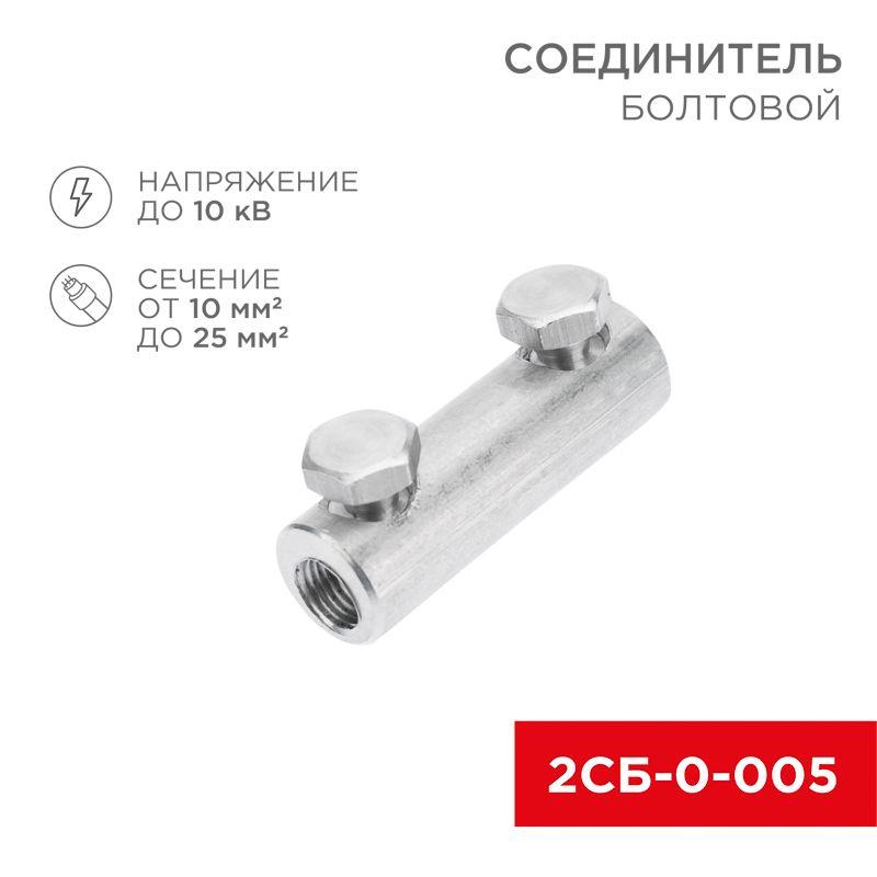 Соединитель болтовой 2СБ-0-005 (10-25) (уп.20шт) Rexant 07-4123