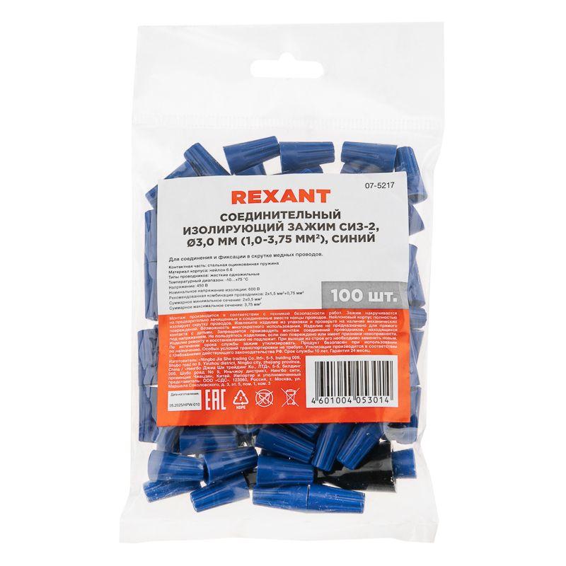 Зажим соединительный изолирующий СИЗ-2 d3.0мм (1.0-4.5кв.мм) син. Rexant 07-5217