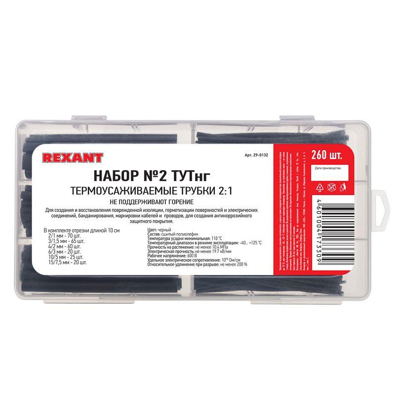 Набор трубок термоусадочных №2 ТУТ нг (2:1) черн. 260шт Rexant 29-0132