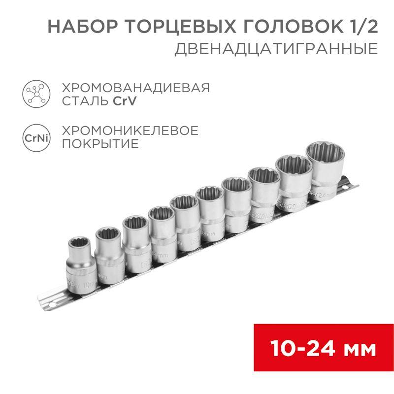 Набор торцевых головок 1/2 двенадцатигранные CrV 10шт 10-24мм Rexant 12-8304