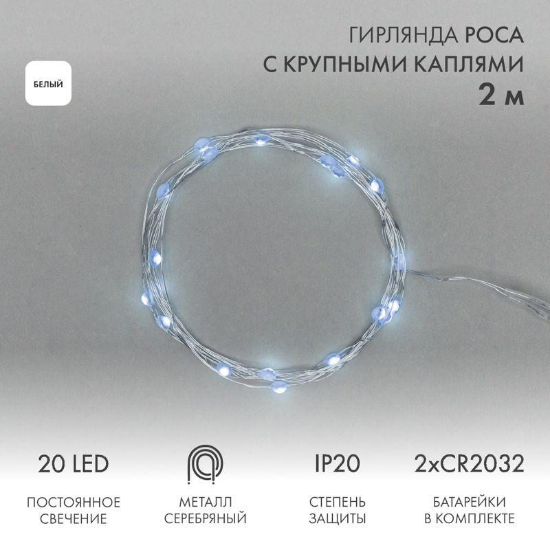 Гирлянда светодиодная "Роса" с крупными каплями 2м 20LED бел. IP20 2хCR2032 (в комплекте) Neon-Night 302-005