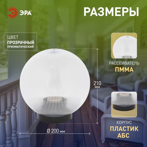 Светильник садово-парковый Шар D200мм E27 прозр. призма НТУ 02-60-202 ЭРА Б0048052
