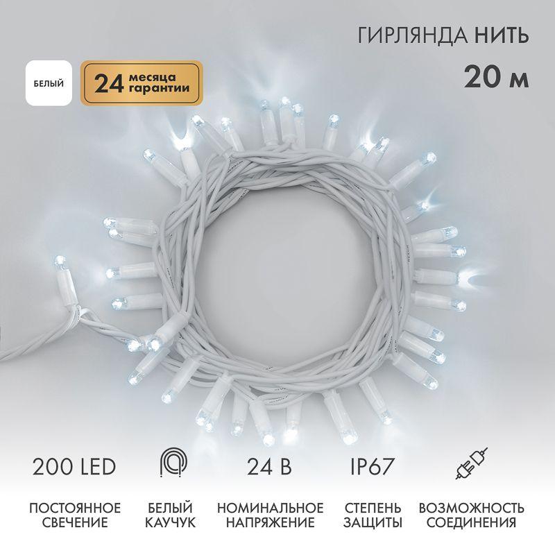 Гирлянда светодиодная "Нить" 20м 200LED бел. 15Вт 24В IP67 постоян. свечение провод каучук бел. (нужен трансформатор 531-100/531-311/531-312) Neon-Night 315-505
