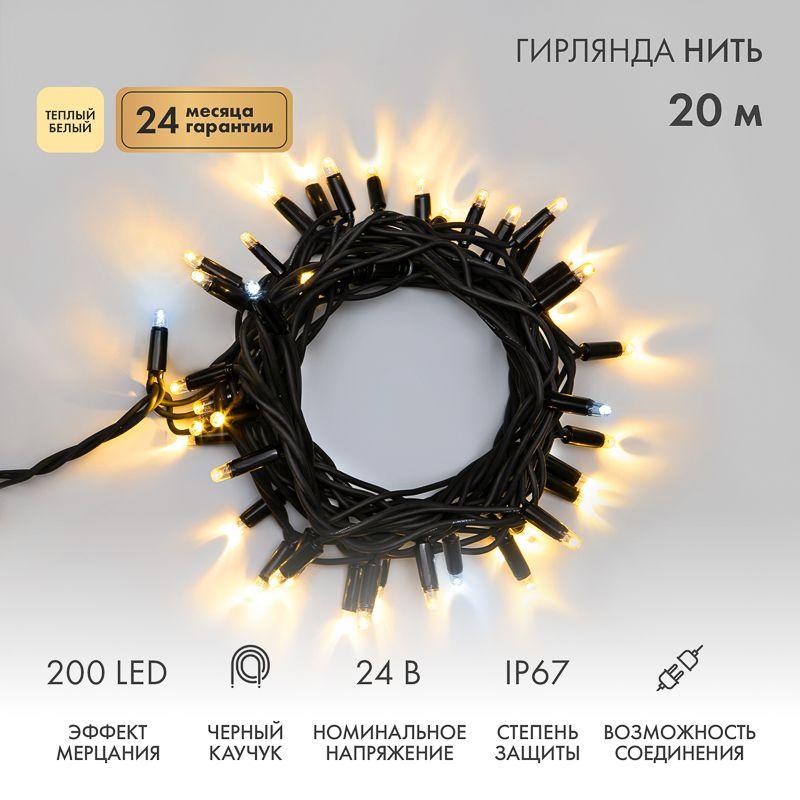 Гирлянда светодиодная "Нить" 20м 200LED тепл. бел. 15Вт 24В IP67 эффект мерцания (каждый 5-ый диод) провод каучук черн. (нужен трансформатор 531-100/531-311/531-312) Neon-Night 315-526