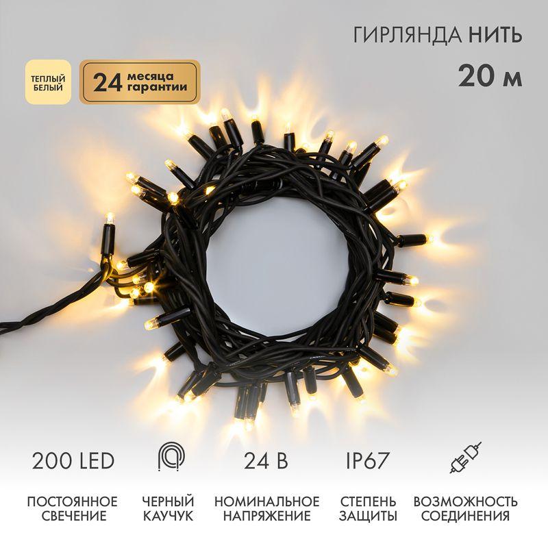 Гирлянда светодиодная "Нить" 20м 200LED тепл. бел. 15Вт 24В IP67 постоян. свечение провод каучук черн. (нужен трансформатор 531-100/531-311/531-312) Neon-Night 315-516