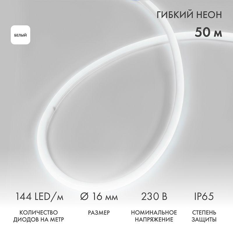 Шнур светодиодный гибкий неон 360 (круглый) бел. (уп.50м) Neon-Night 131-315