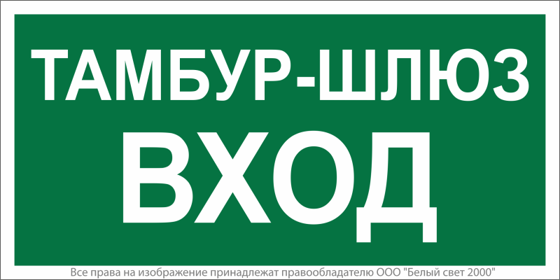 Знак безопасности BL-4020.E41"Тамбур-шлюз вход" Белый свет a22322